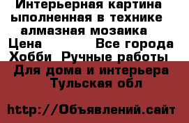 Интерьерная картина, ыполненная в технике - алмазная мозаика. › Цена ­ 7 000 - Все города Хобби. Ручные работы » Для дома и интерьера   . Тульская обл.